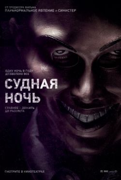 Судная ночь 1