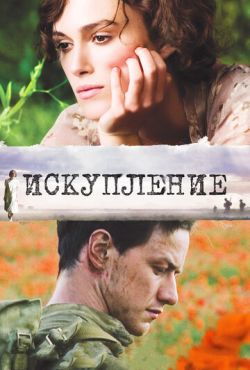 Искупление (2007)