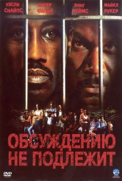 Обсуждению не подлежит (2002)