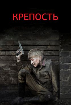 Крепость (2010)