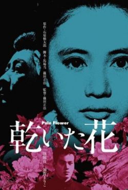 Бледный цветок (1964)