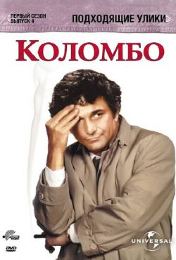 Коломбо: Подходящие улики (1971)