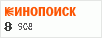 Рейтинг по версии Кинопоиска Рейтинг по версии Кинопоиска