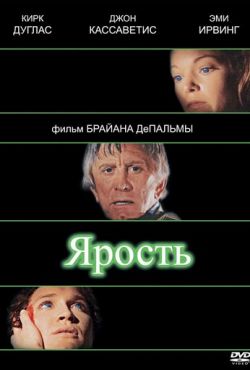 Ярость (1978)