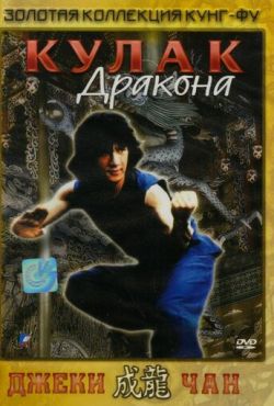 Кулак дракона (1979)
