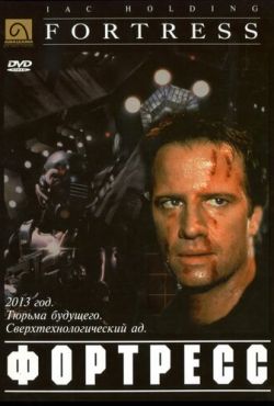 Крепость (1992)