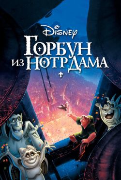 Горбун из Нотр Дама (1996)