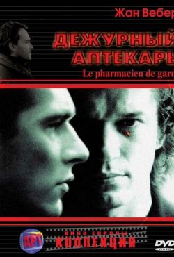 Дежурный аптекарь (2003)