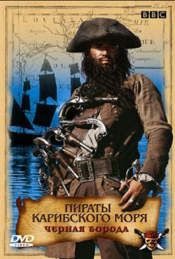 Пираты Карибского моря: Черная борода (2006)