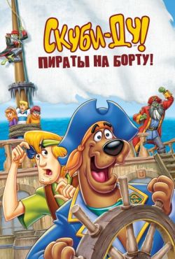 Скуби-Ду! Пираты на борту! (2006)