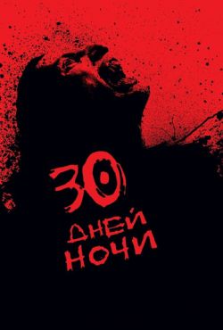 30 дней ночи (2007)