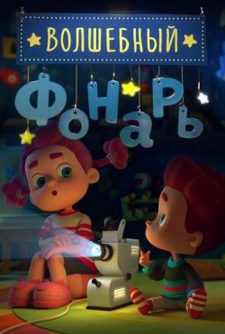 Волшебный фонарь (2015)