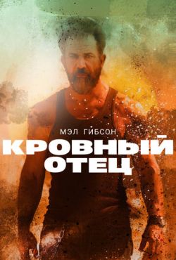 Кровный отец (2016)