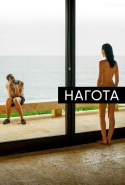 Нагота (2017)