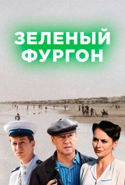 Зелёный фургон (2019)