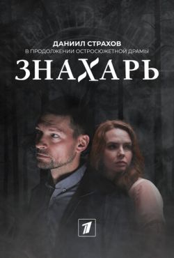Знахарь 2 (2021)