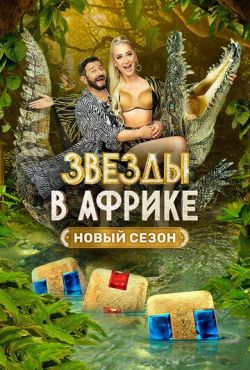 Звезды в Африке (2021)