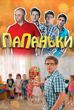 Папаньки (2018)