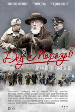 Дед Морозов 2 (2023)