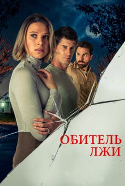 Обитель лжи (2023)