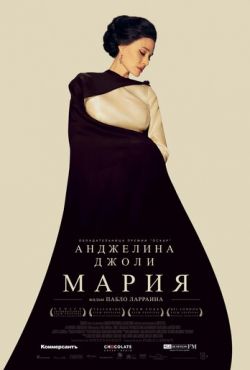 Мария (2024)