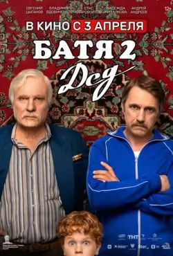 Батя 2. Дед (2025)
