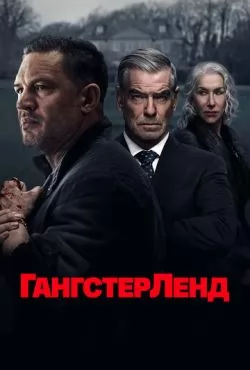 Гангстерленд (2025)