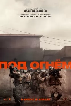 Под огнём (2025)