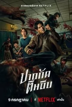 Кулаки против зомби / Зиам (2025)