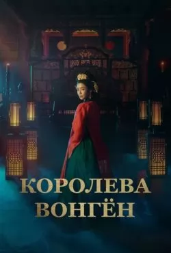 Королева Вонгён (2025)