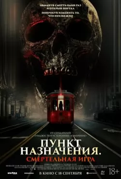 Пункт назначения: Смертельная игра (2025)