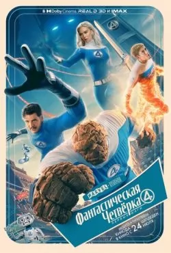 Фантастическая четвёрка: Первые шаги (2025)