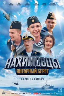 Нахимовцы. Янтарный берег (2025)