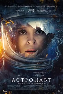 Астронавт (2025)