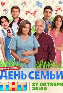 День семьи (2025)