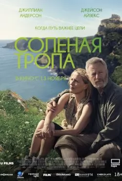 Солёная тропа (2024)