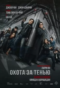 Охота за тенью (2025)