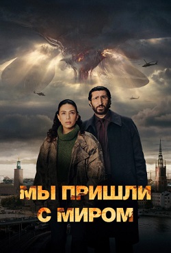 Мы пришли с миром (2025)