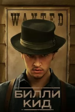 Билли Кид (2025) 3 сезон