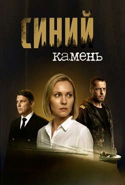 Синий камень (2025)