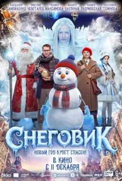 Снеговик (2025)