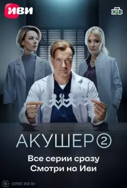 Акушер (2022) все сезоны