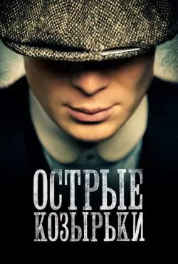 Острые козырьки 4 сезон (2017)