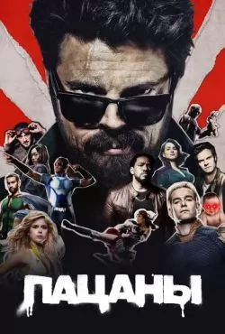 Пацаны 5 сезон (2026)