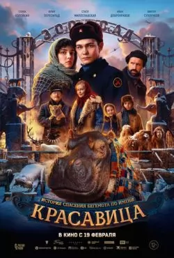 Красавица (2026)