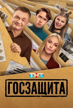 Госзащита (2025)
