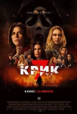 Крик 7 (2026)