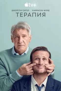 Терапия (2023) смотреть онлайн