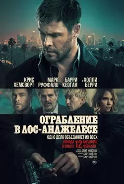 Ограбление в Лос-Анджелесе (2026) смотреть онлайн