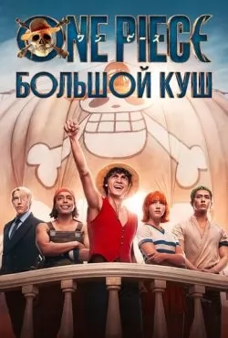 Ван-Пис 2 сезон (2026)